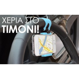 Βάση στήριξης κινητού στο τιμόνι του αυτοκινήτου